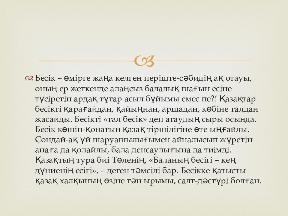 Бес ікке салу