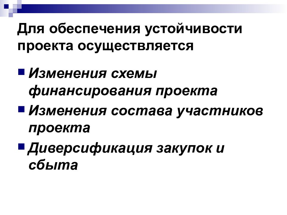 Обеспечение стабильности. Обеспечение устойчивости проекта. Показатели экономической устойчивости проекта. Способы обеспечения устойчивости проекта. Стабильность обеспеченность.