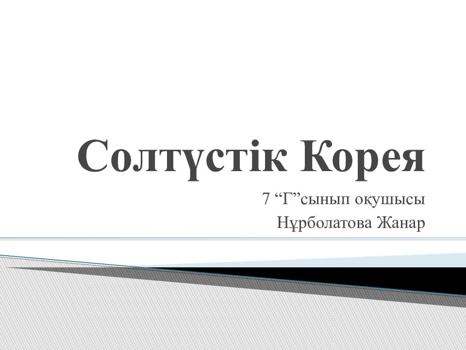 Солтүстік Корея