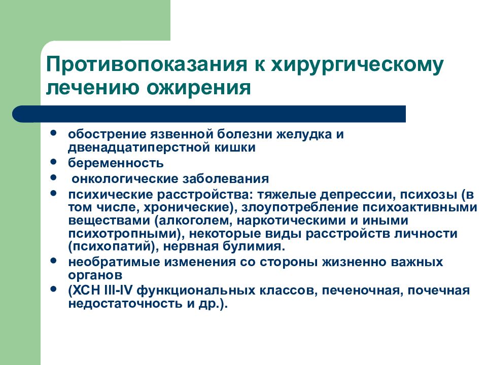 Обострение язвенной болезни. Противопоказания к хирургическому лечению язвенной болезни. Противопоказания к хирургическому лечению язвенной болезни желудка. Противопоказания к хирургическому лечению ожирения. Противопоказания к операционному лечению язвенной болезни.