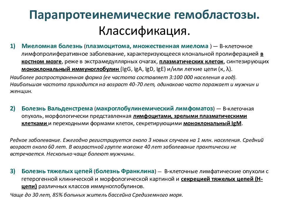 Получил заболевание на сво. Парапротеинемические гемобластозы. Классификация парапротеинемических гемобластозов. Гемобластозы классификация. Гемобластозы классификация гемобластозов.