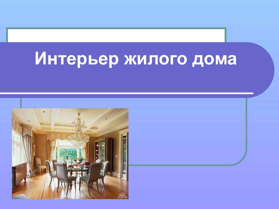 Интерьер жилого дома