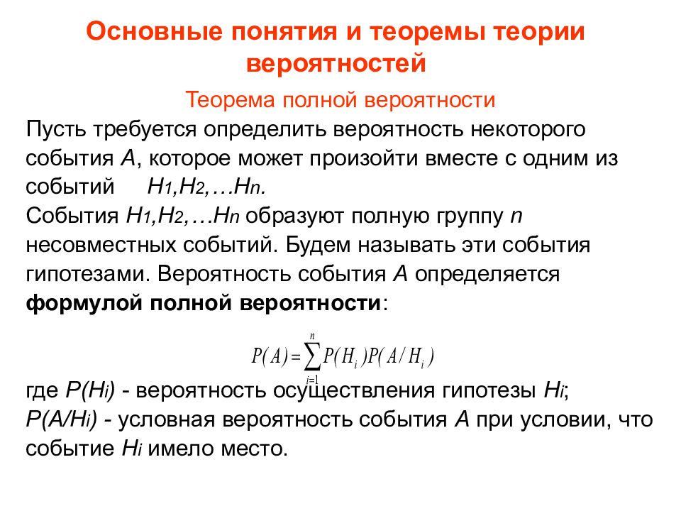 Надежность вероятности. Основные понятия теории вероятностей. Основные понятия и теоремы теории вероятностей. Основные теоремы и формулы теории вероятности. Основная теорема теории вероятностей.