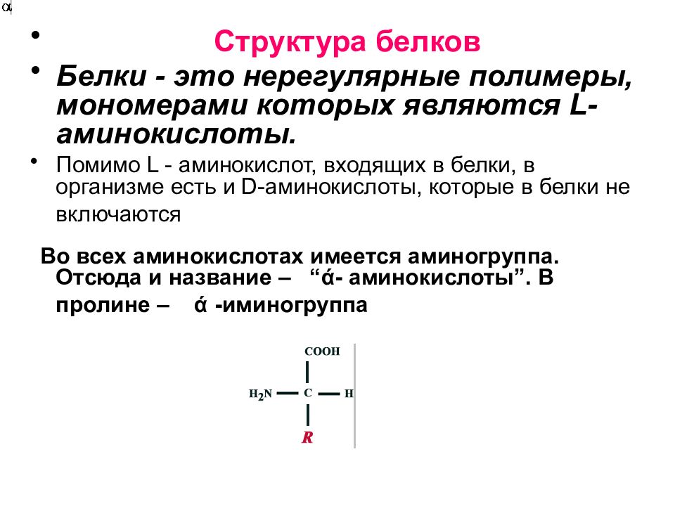 Полимерами белков являются. Белок структура полимер. Нерегулярные полимеры. Нерегулярное строение полимера это. Белки – это нерегулярные полимеры, мономерами которых являются -.