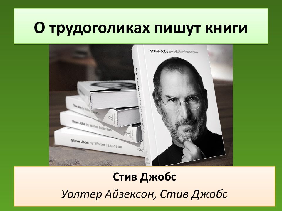 Зависимое поведение книги. Презентация Уолтер Айзексон. Трудоголизм книга. Книги про трудоголиков. Дж.Бернхайм пишет книгу «менеджерс¬Кая революция».