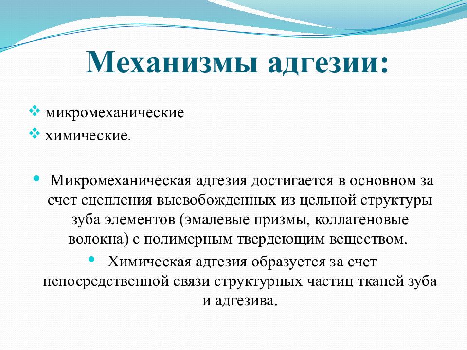 Достигается за счет. Механизмы адгезии. Микромеханическая адгезия. Механизмы адгезии в стоматологии. Макромеханическая и микромеханическая адгезия.