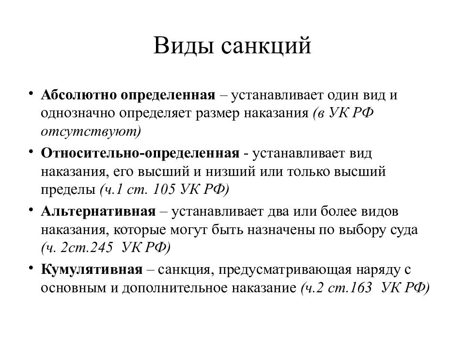 Кодекс норма. Виды санкций в УК. Виды санкций в уголовном праве. Виды санкций в УК РФ С примерами. Виды санкции как правовой нормы.