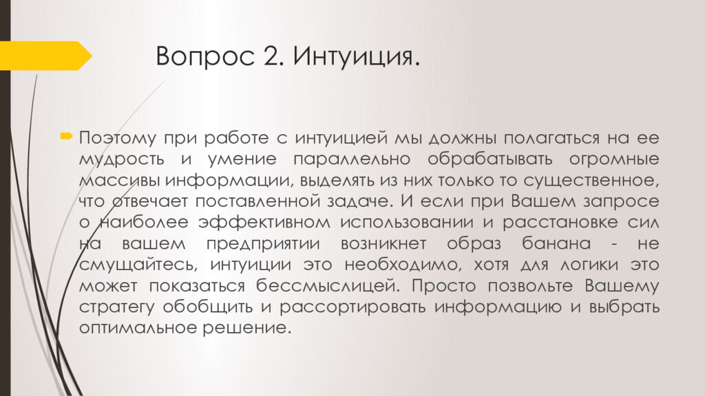 Вопрос 2. Интуиция.