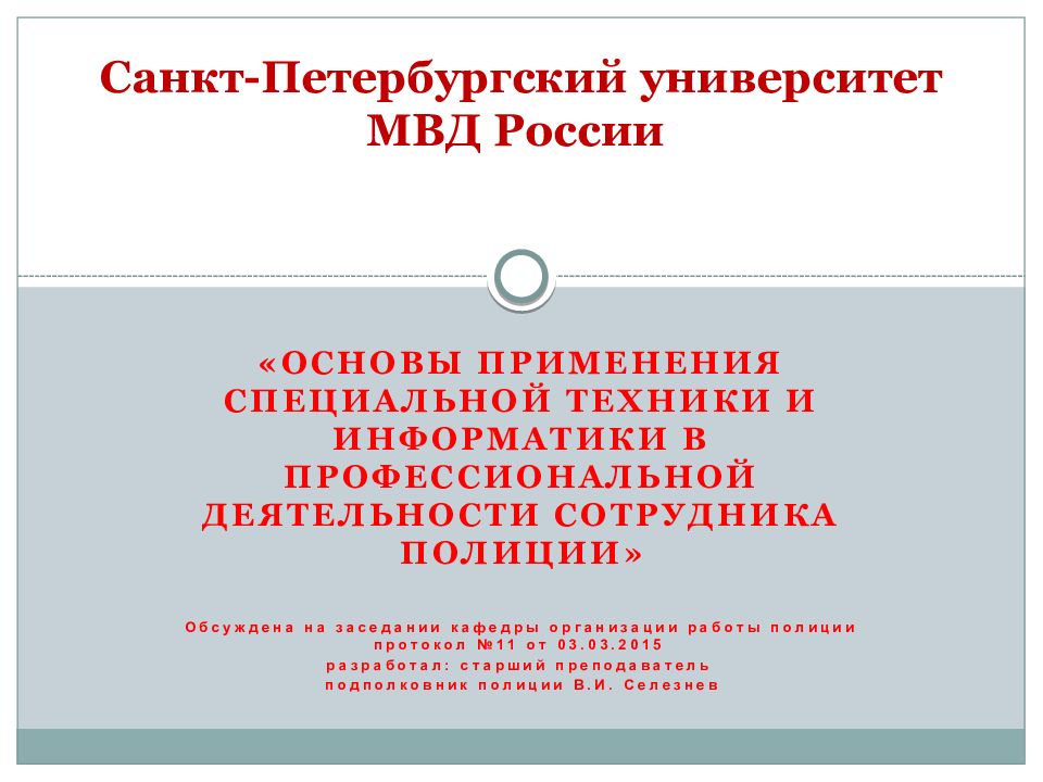 Санкт-Петербургский университет МВД России