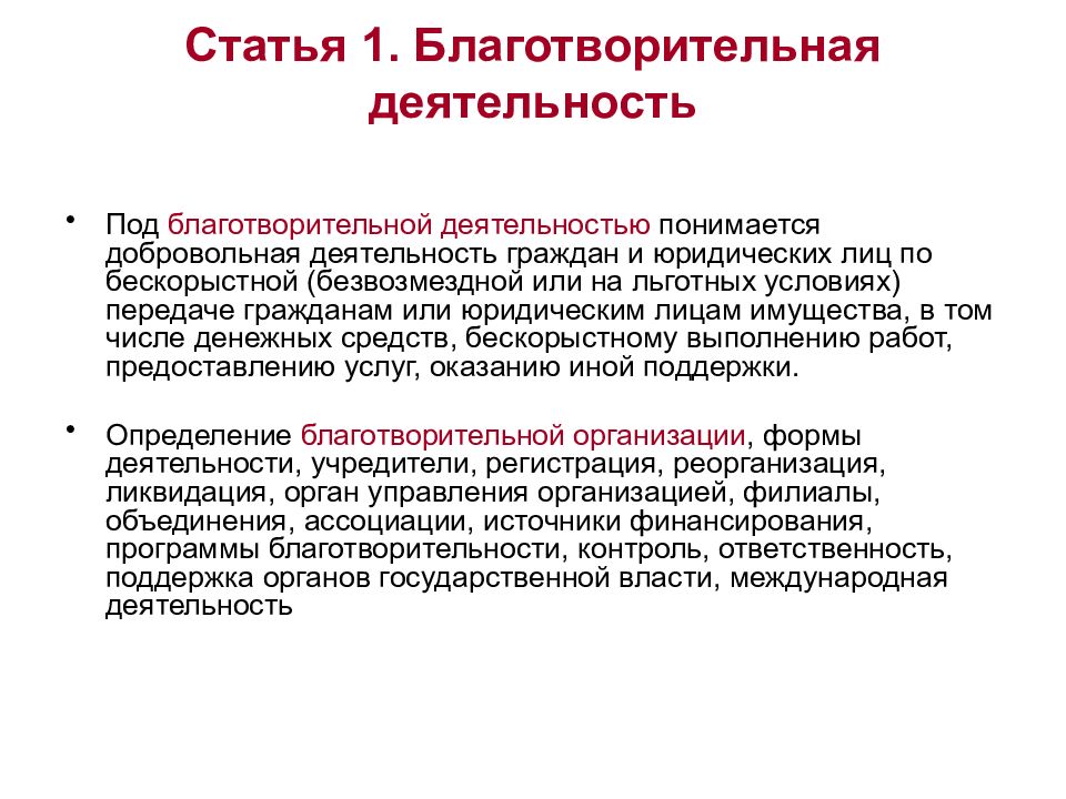 Правовое обеспечение благотворительной деятельности в рф индивидуальный проект