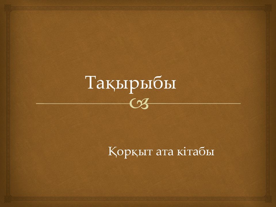 Тақырыбы Қорқыт ата кітабы