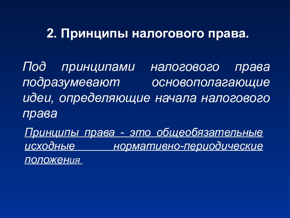 Налогообложение принципы формы