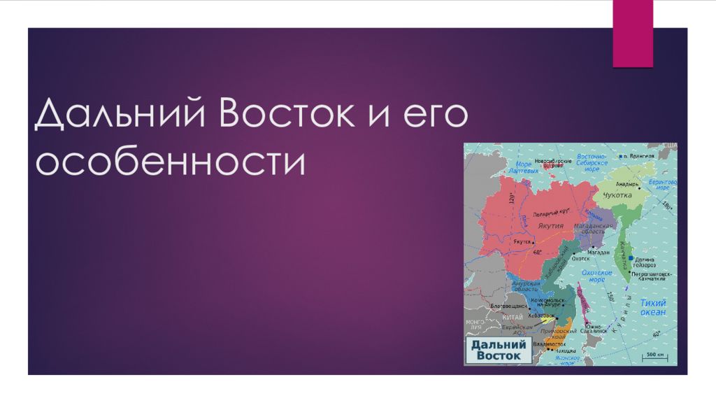 Презентация дальний восток общие сведения 9 класс география