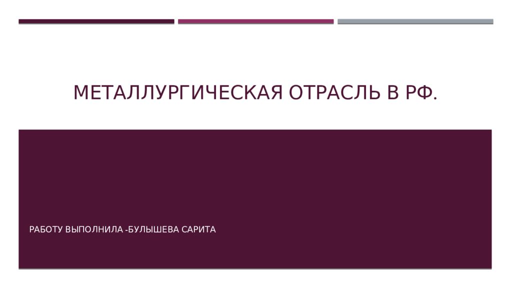 Металлургическая отрасль в РФ.