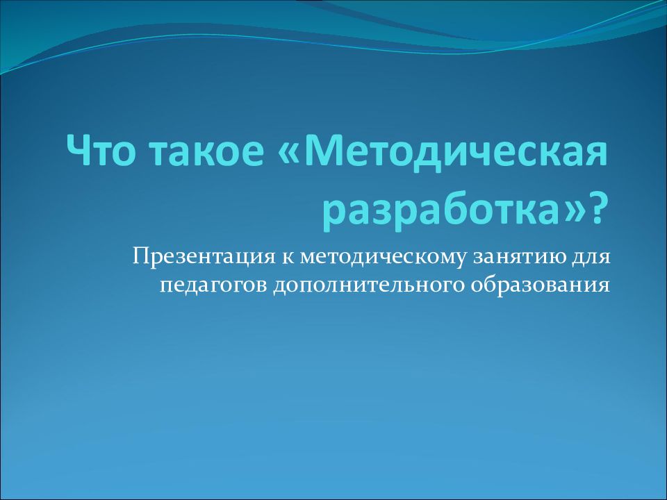 Что такое «Методическая разработка»?