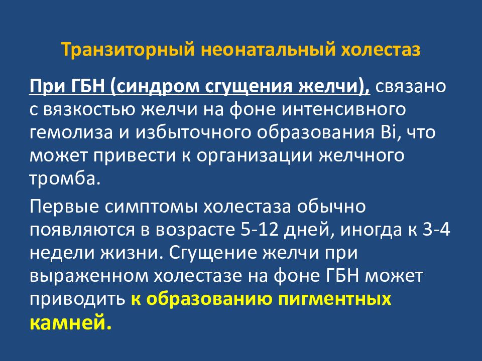 Транзиторная желтуха новорожденных. Конъюгационная желтуха патогенез. Конъюгационная желтуха у новорожденных. Синдром сгущения желчи. Синдром холестаза при ГБН.