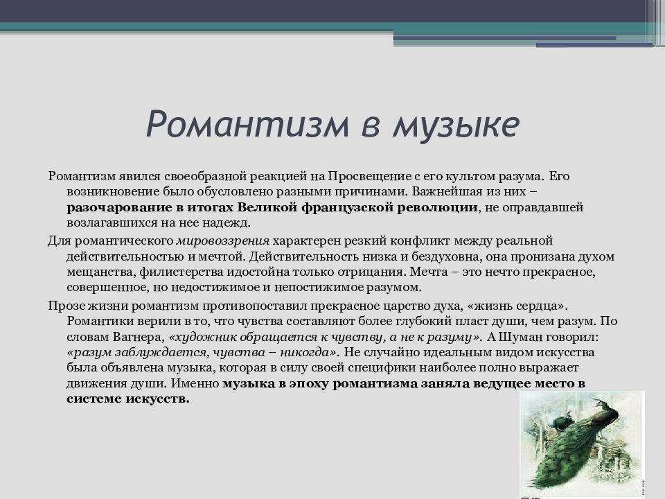 Романтизм в музыке. Романтизм в Музыке кратко. Романтизм в Музыке это определение. Чтото такое Романтизм в Музыке.