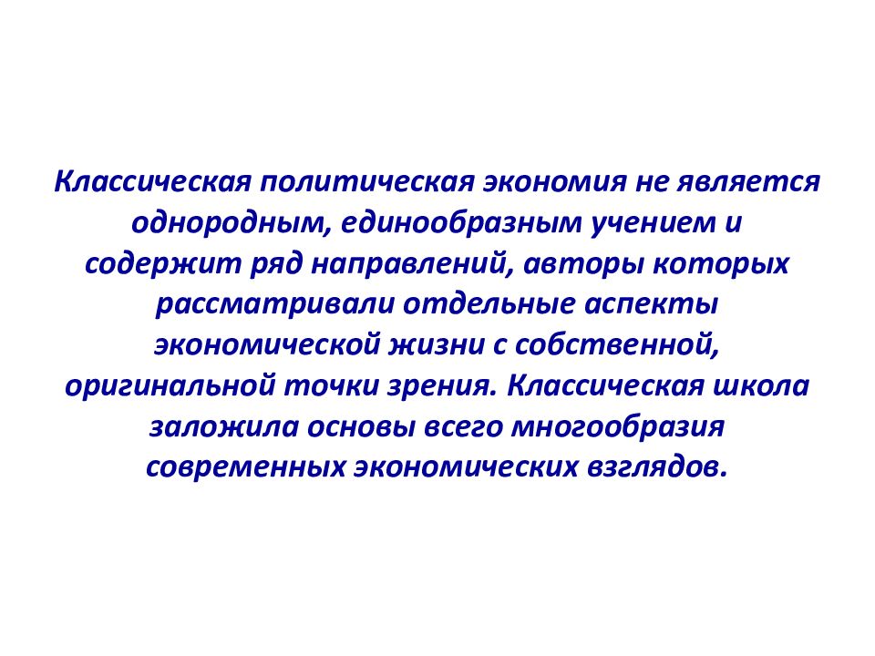 Классическая политическая экономия. Классическая Политэкономика. Классическая политическая экономика. Направления классической политической экономии.