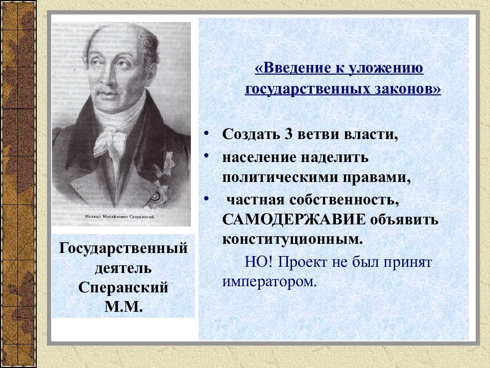 Государственный деятель автор конституционного проекта осуществил унификацию