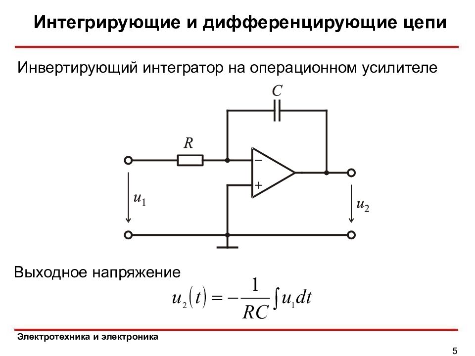 Интегратор. Выходное напряжение интегратора формула. Интегратор на операционном усилителе схема. Интегрирующие и дифференцирующие цепи. Дифференцирующая цепочка.