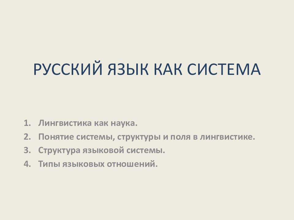 Структура языкознания. Система лингвистики. Два типа системы в лингвистике. Структурный языковой Тип. Понятие системы и структуры в языкознании.