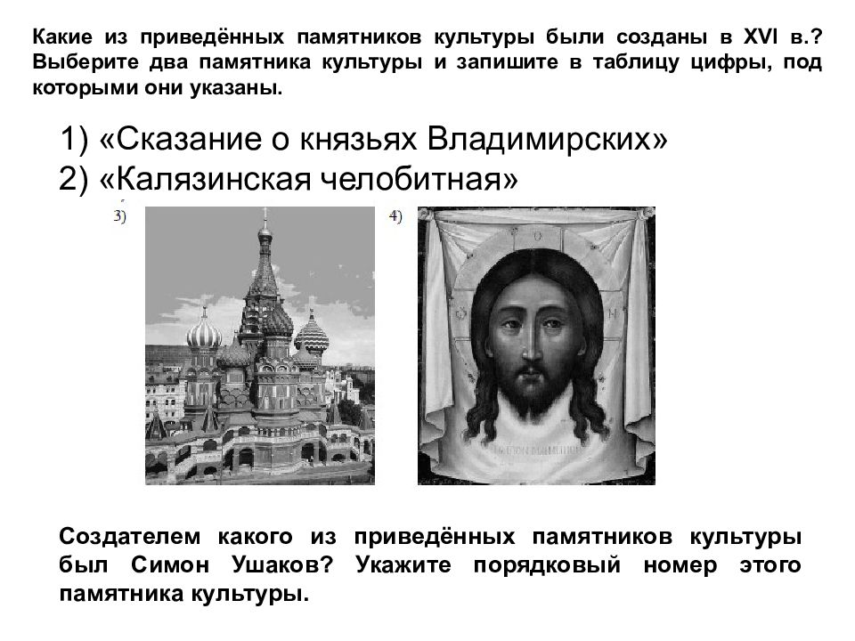 Какие из приведённых памятников культуры были созданы в XVI в.? Выберите два