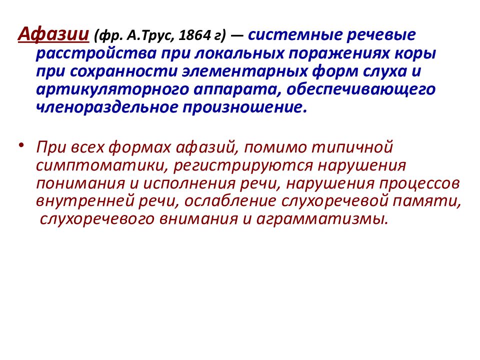 Речевое расстройство утрата уже сформировавшейся речи это. Системные речевые расстройства. Системные нарушения речи презентация. Нарушение речи при локальных поражениях мозга проблема афазий. Исполнение речи.