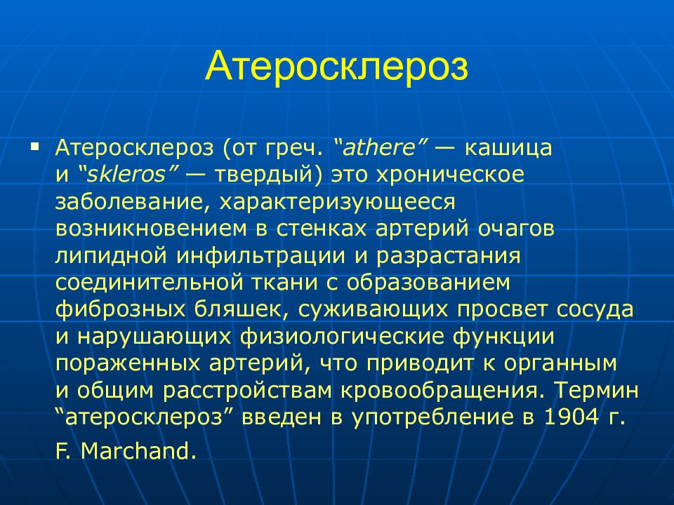 Презентация на тему атеросклероз