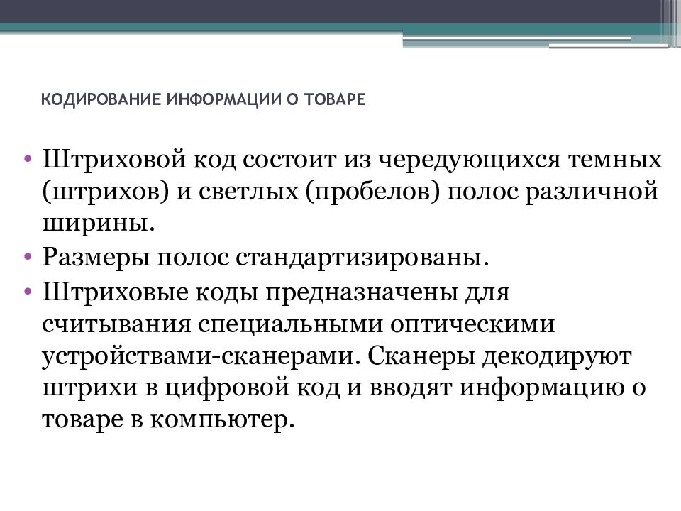 КОДИРОВАНИЕ ИНФОРМАЦИИ О ТОВАРЕ