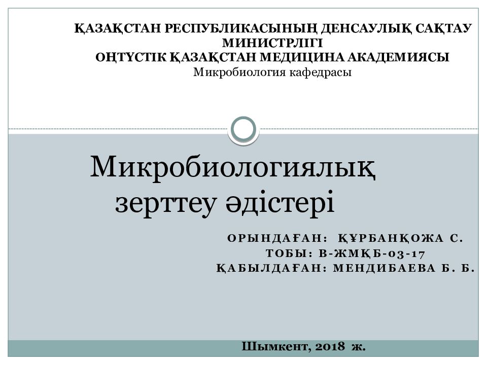Микробиологиялық зерттеу әдістері