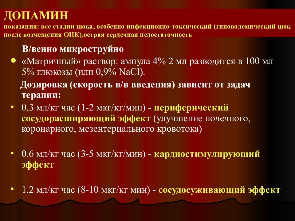 Калькулятор инфузии. Дозы допамина. Допамин дозы. Допамин Введение. Почечная доза допамина.