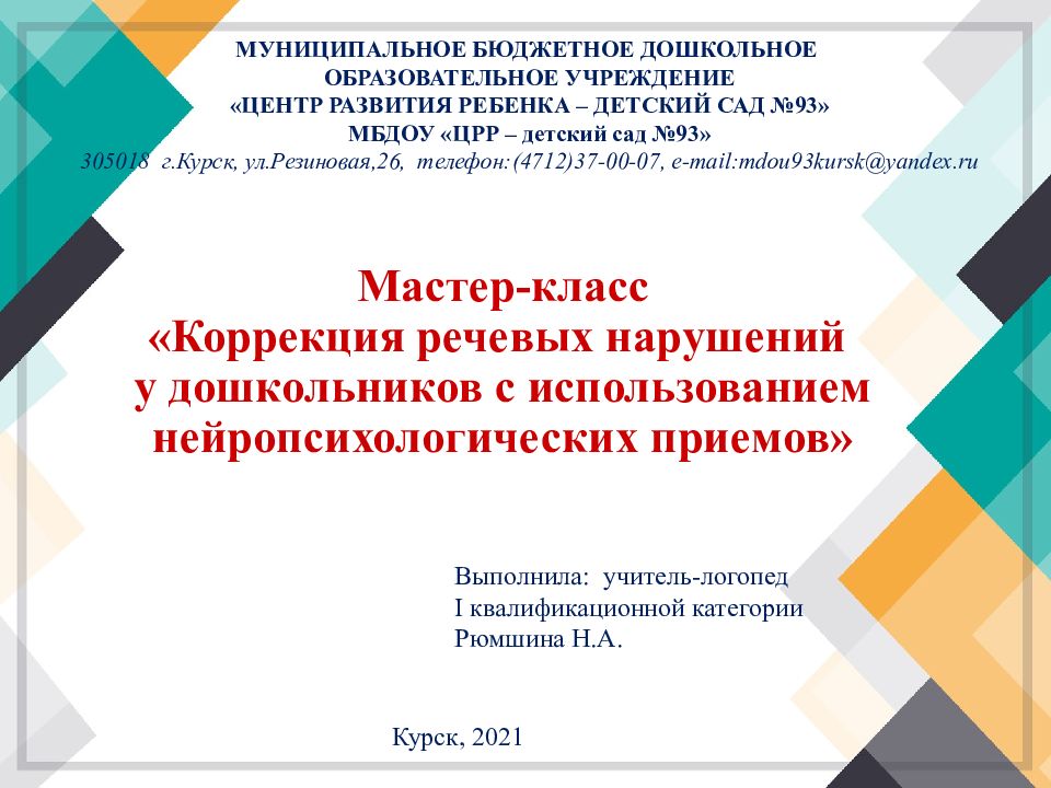 Мастер-класс «Коррекция речевых нарушений у дошкольников с использованием нейропсихологических приемов»