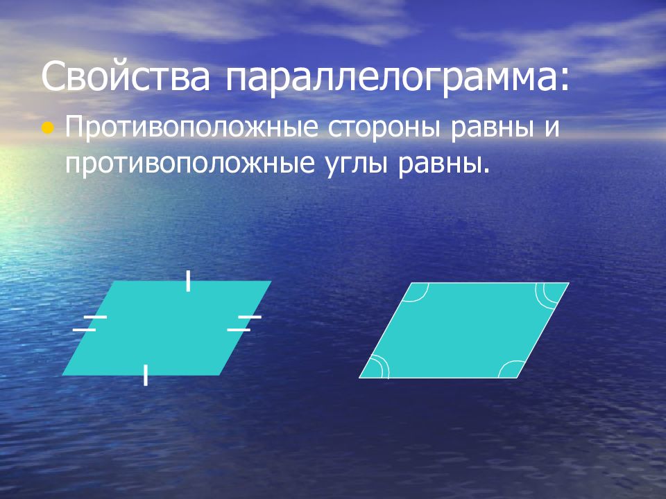 Равны противоположные. Через две пересекающиеся прямые проходит плоскость. Свойства параллелограмма. Противоположные стороны равны. Противоположные стороны параллелограмма равны.