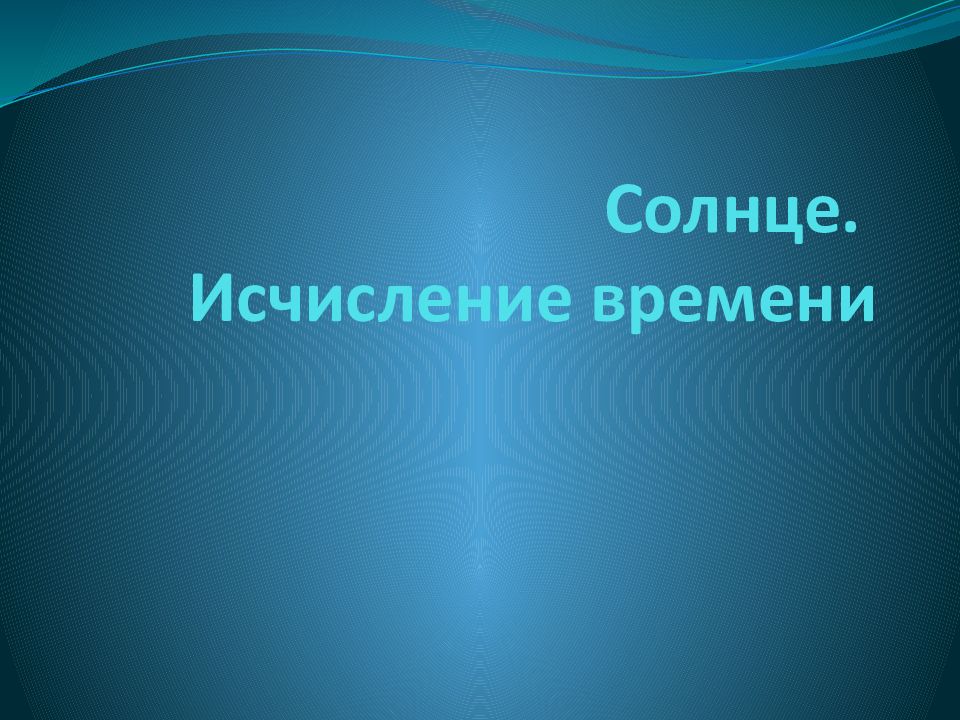 Солнце. Исчисление времени