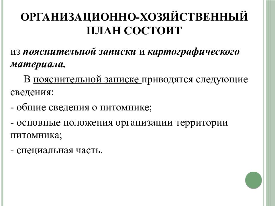 Организационно хозяйственный план лесного питомника