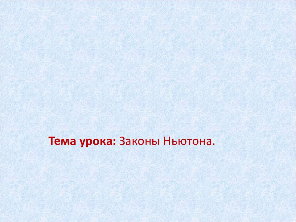 Тема урока: Законы Ньютона