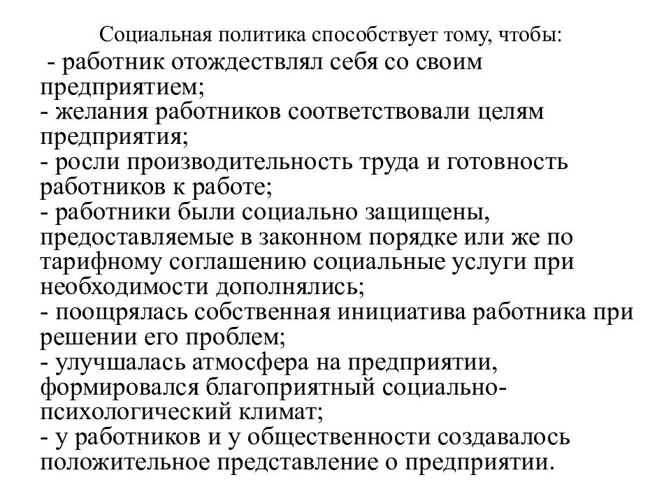 Способствовала политика. Социальная политика предприятия. Социальной политики организации. Социальная политика в отношении сотрудников. Методы социальной политики компании.