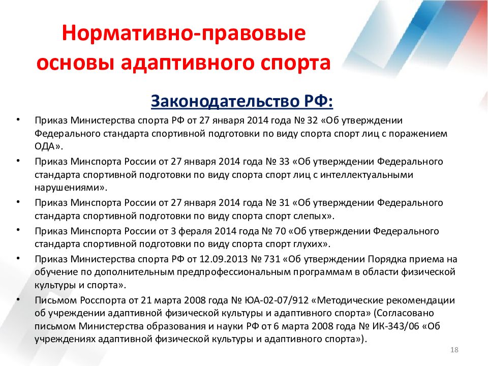 Адаптивная программа. Основные задачи адаптивного спорта. Законодательные основы адаптивного спорта. Классификация адаптивного спорта. Классификация видов адаптивного спорта.