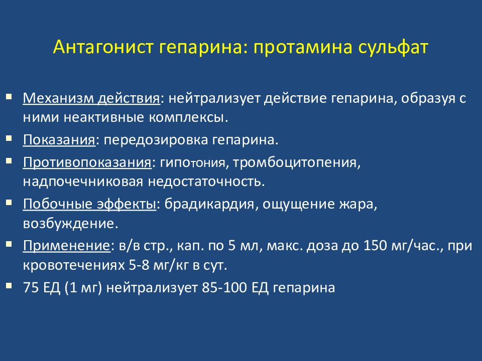 Передозировка гепарина. Антагонист гепарина протамина сульфат. Протамина сульфат показания.