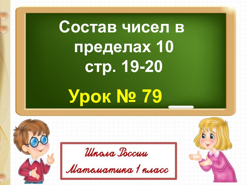 Состав чисел в пределах 10 стр. 19-20 Урок № 79