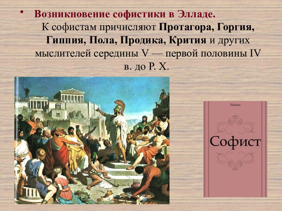 Софист это. Софистика пастор софистика. Софисты философия. Софисты картины. Софистика это в философии.