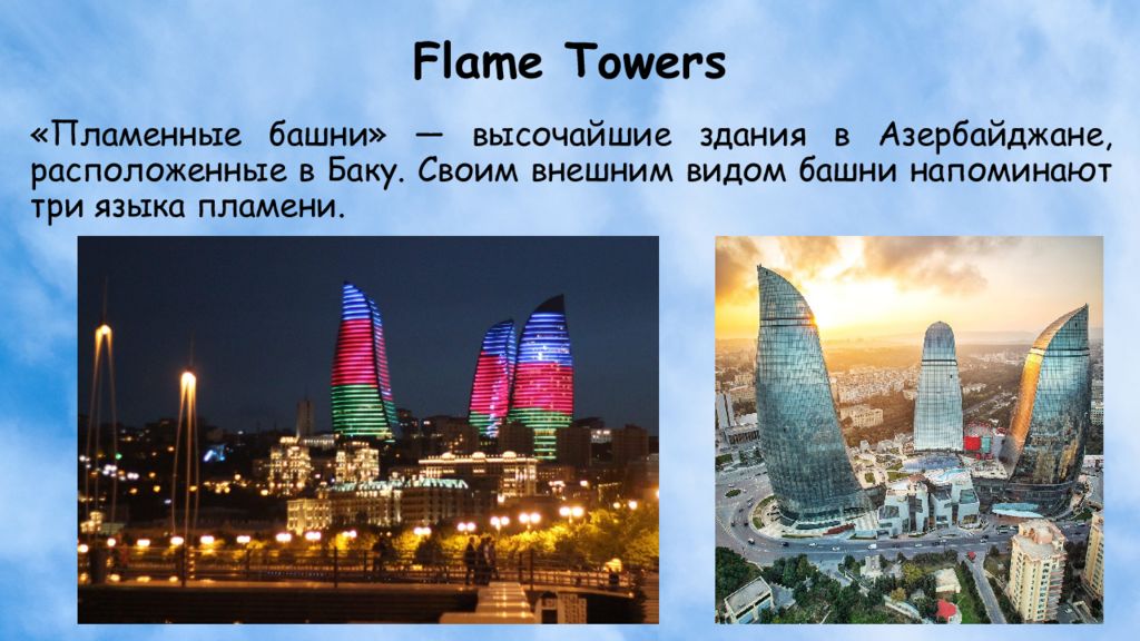 Какую страну называют страной огней. Пламенные башни Flame Towers. Пламенные башни Баку Азербайджан. Три языка пламени в Баку. Азербайджан Страна огней.