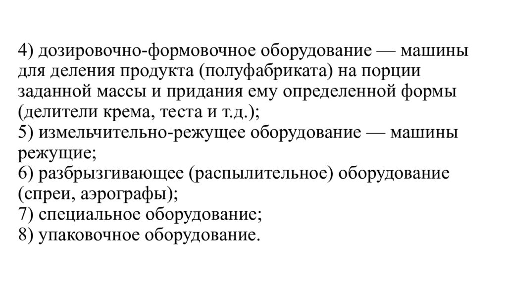 4) дозировочно-формовочное оборудование — машины для деления продукта (полуфабриката) на порции заданной массы и придания ему определенной формы (делители