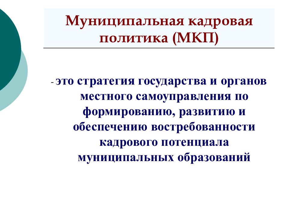 Муниципальный кадровый. Муниципальная кадровая политика. Задачи муниципальной кадровой политики. Цели муниципальной кадровой политики. Кадровая политика в органах местного самоуправления.