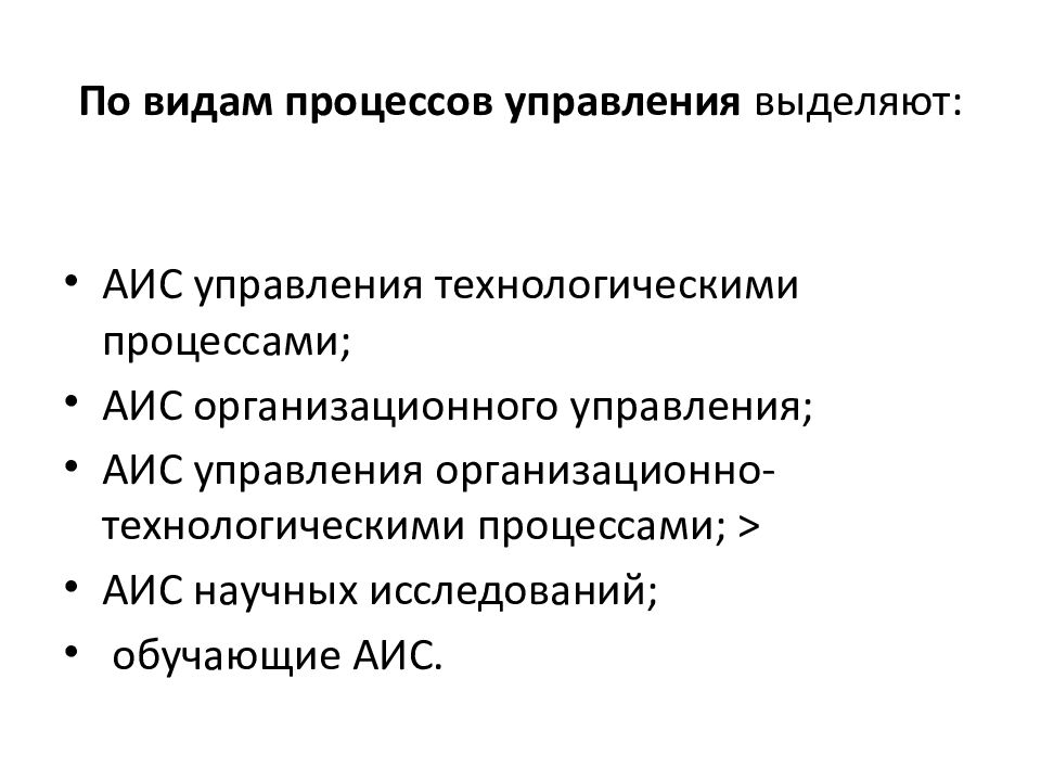 Разновидности процессов. АИС управления процессами. АИС организационного управления. АИС управления организационно-технологическими процессами. Виды процессов управления АИС.