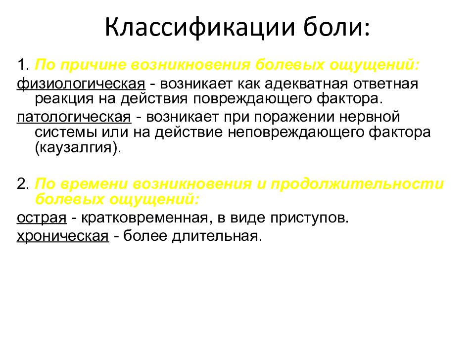 Классификация боли. Классификация анализаторов. Возникновение болевых ощущений в стоматологии. Болевой анализатор физиология.