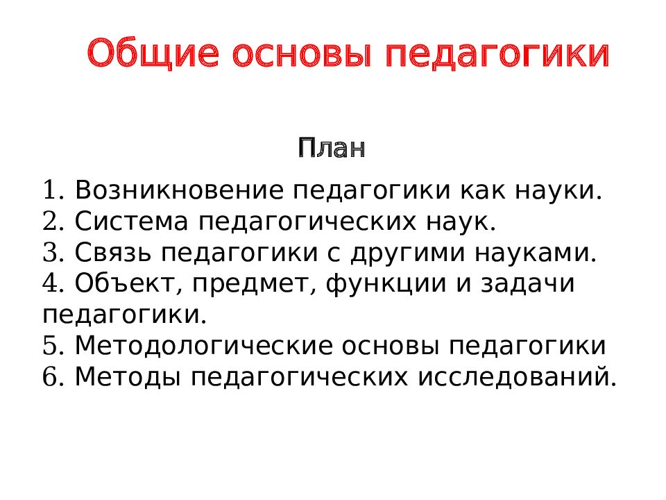 Общие основы педагогики План 1. Возникновение педагогики как науки. 2. Система