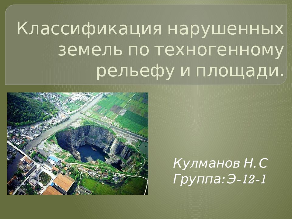 Классификация нарушенных земель по техногенному рельефу и площади.