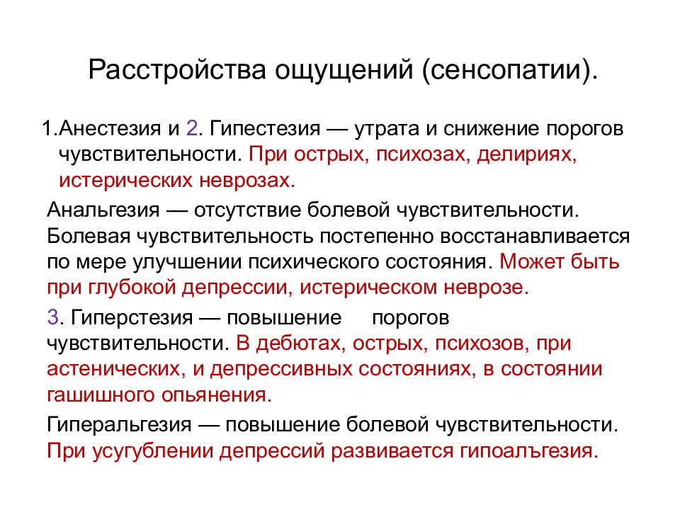 Нарушение чувств. Истерическая анестезия. Снижение болевой чувствительности. Анестезия нарушение ощущений. Порог чувствительности указателей напряжения.