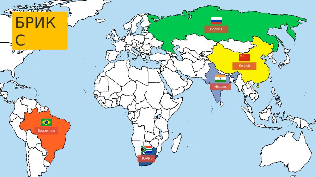 Россия 2010 е. Бразилия Россия Индия Китай и Южная Африка на карте. Россия в 2010-е. Индия и Китай в конце 20 начале 21 века.